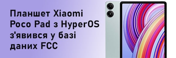 Планшет Xiaomi Poco Pad с HyperOS появился в базе данных FCC