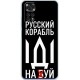 Чехол BoxFace для Xiaomi Redmi Note 11/Note 11s Русский корабль иди на буй - Фото 1