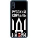 Чехол BoxFace для Xiaomi Redmi 9A Русский корабль иди на буй - Фото 1