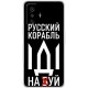 Чехол BoxFace для Xiaomi Redmi K50 Gaming/Poco F4 GT Русский корабль иди на буй - Фото 1