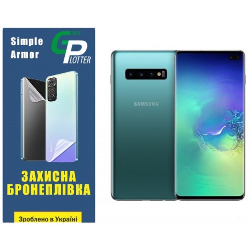Полиуретановая пленка GP Simple Armor для Samsung S10 Plus G975 Глянцевая