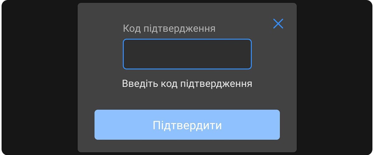 Ввод кода через SMS