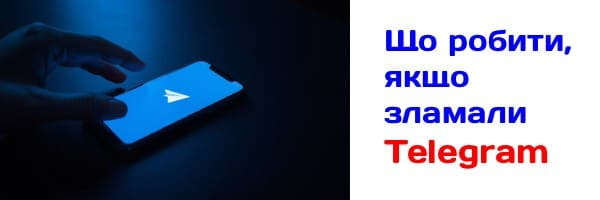 Что делать если взломали телеграм?