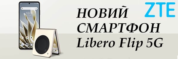 Китайці випустили недорогий складний смартфон ZTE Libero Flip 5G
