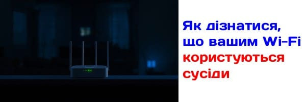 Как узнать, что вашим Wi-Fi пользуются соседи