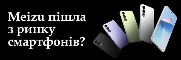 Meizu остаточно пішла з ринку смартфонів