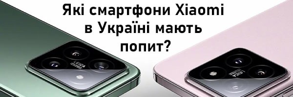 Які смартфони Xiaomi в Україні мають попит ?