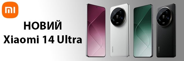 Китайський Xiaomi 14 Ultra кидає виклик найкращим смартфонам сучасності