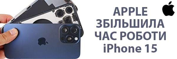 Apple заднім числом подвоїла час автономної роботи всіх моделей iPhone 15