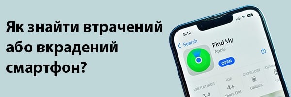 Як знайти втрачений або вкрадений смартфон