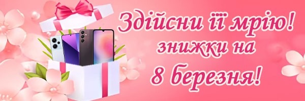 Здійсни її мрію! Знижки та пропозиції на 8 березня!