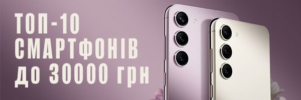 ТОП-10 смартфонів до 30 000 грн: рейтинг моделей 2024 року