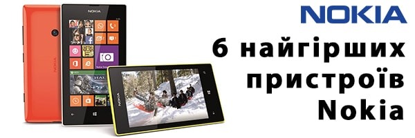 6 худших устройств Nokia за всю историю бренда