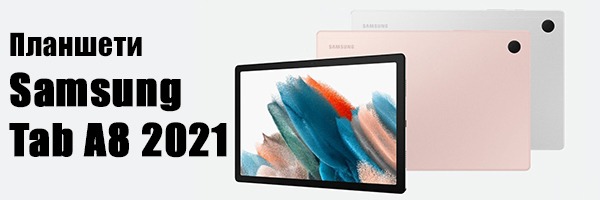 Новинки планшетов Samsung Galaxy Tab A8 2021