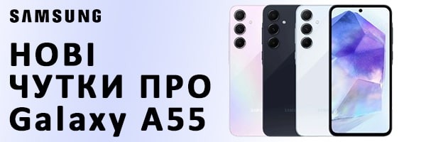 Стали відомі характеристики, ціна та дата виходу Samsung Galaxy A55