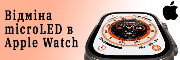 Американці передумали впроваджувати технологію MicroLED у Apple Watch Ultra