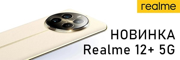 Realme 12+ 5G сьогодні виходить на індійський ринок
