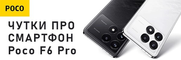 Смартфон Xiaomi POCO F6 Pro поменяет свое название?