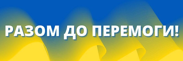 Разом до перемоги!