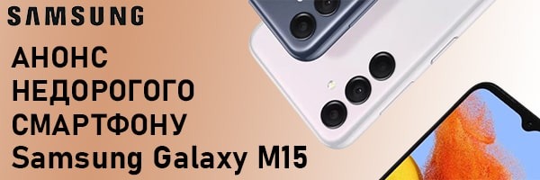 Корейцы в режиме повышенной секретности анонсировали недорогой Samsung Galaxy M15