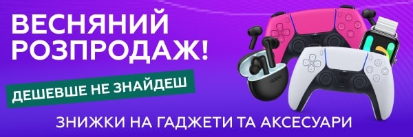 Весняний розпродаж! Знижки на гаджети та аксесуари