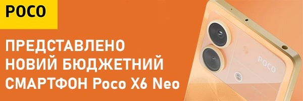 Сегодня состоялась презентация бюджетного смартфона POCO X6 Neo