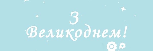 Поздравляем с праздником Пасхи!