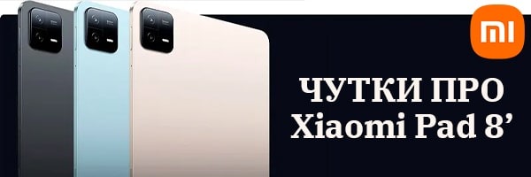 Xiaomi збирається випустити "вбивцю" iPad Mini