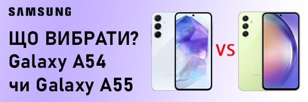 Samsung Galaxy A55 5G или Galaxy A54 5G - что выбрать?