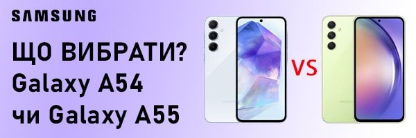 Samsung Galaxy A55 5G чи Galaxy A54 5G - що вибрати?