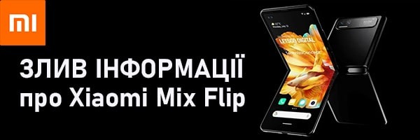 Інсайдер злив у мережу інформацію про розкладачку Xiaomi Mix Flip