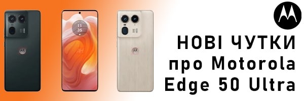 Опубліковано зображення та дата виходу смартфона Motorola Edge 50 Ultra
