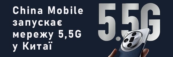 China Mobile запускает сеть 5,5G в Китае