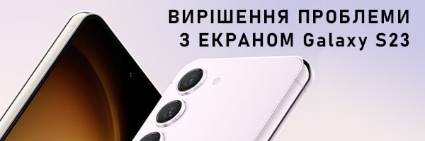 Samsung знайшла тимчасове вирішення проблеми з екраном Galaxy S23