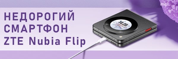 Вийшов недорогий складаний смартфон ZTE Nubia Flip