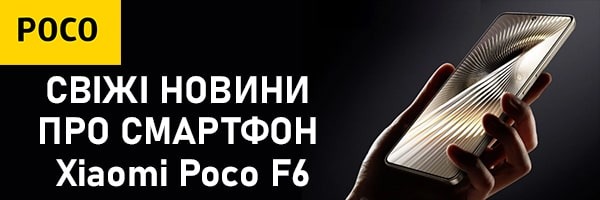 У мережі з'явилися свіжі новини про смартфон Xiaomi Poco F6