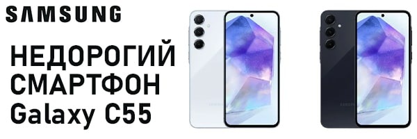 Galaxy C55 – черговий недорогий смартфон від Samsung