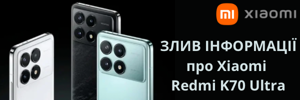 У мережу злили інформацію про смартфон Xiaomi Redmi K70 Ultra