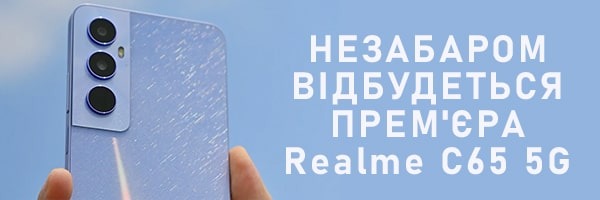Скоро состоится премьера бюджетного смартфона Realme C65 5G