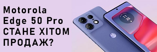 Новий смартфон Motorola Edge 50 Pro стане хітом продаж?