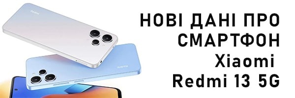 З'явилися нові дані про смартфон Xiaomi Redmi 13 5G