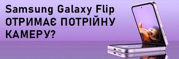 Майбутній Samsung Galaxy Flip отримає потрійну камеру?