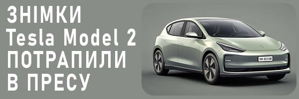 Шпигунські знімки Tesla Model 2 потрапили в пресу