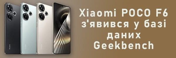 Xiaomi POCO F6 з'явився у базі даних Geekbench