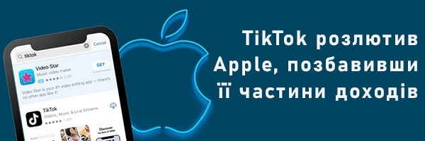 TikTok розлютив Apple, позбавивши її частини доходів