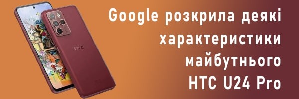 Google розкрила деякі характеристики майбутнього HTC U24 Pro