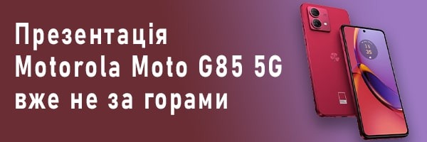 Презентація Motorola Moto G85 5G вже не за горами