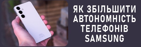 Як збільшити автономність телефонів Samsung