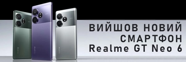 На ринок вийшов новий смартфон Realme GT Neo 6