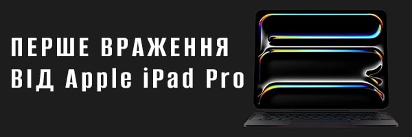 Перше враження від Apple iPad Pro
